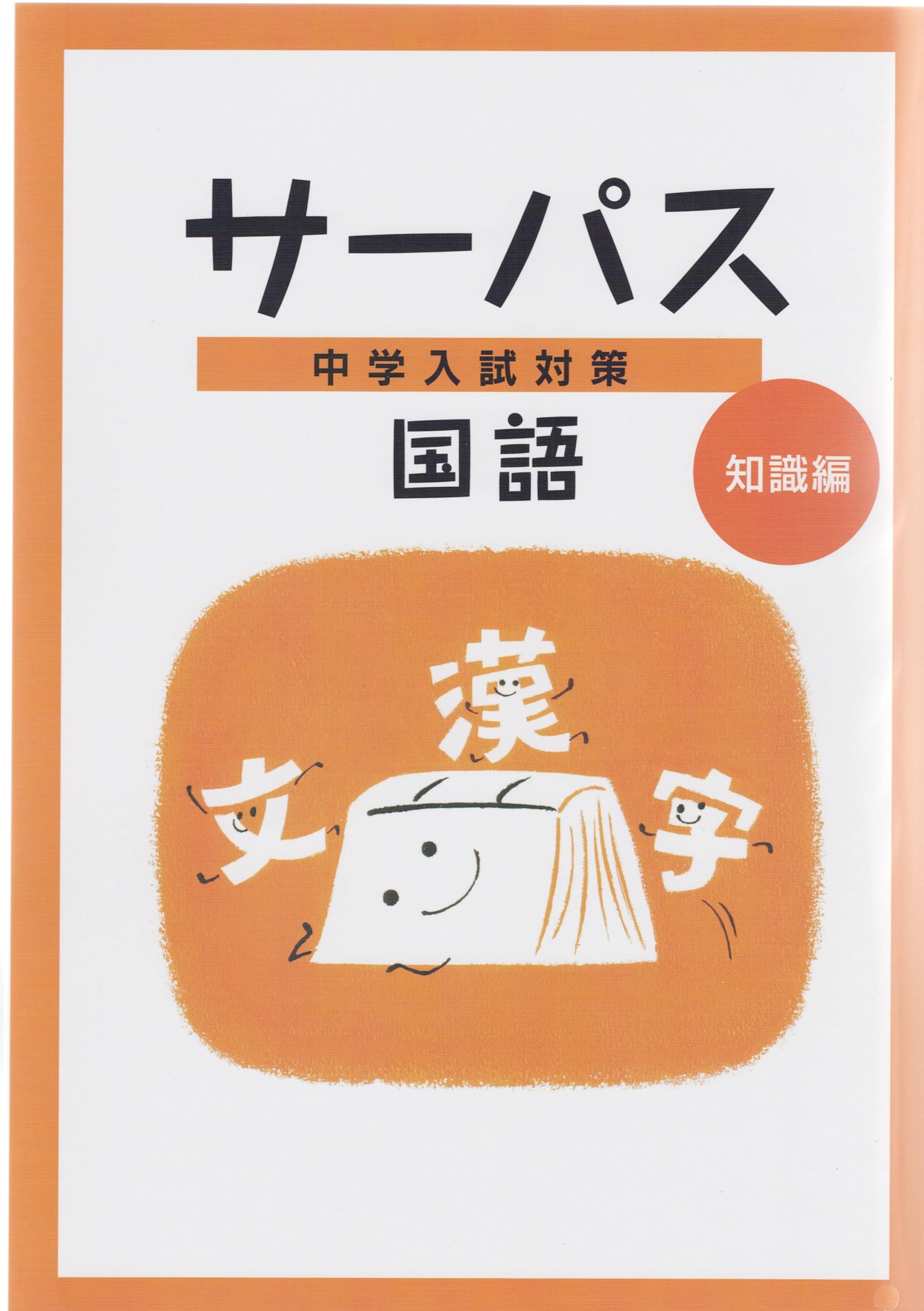 文理 中学入試対策 サーパス 国語 知識編 2025年度版 | 文理 |本