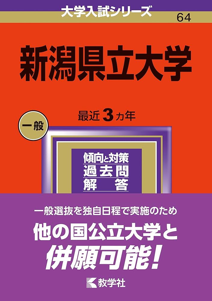 新潟県立大学 (2024年版大学入試シリーズ) | 教学社編集部 |本 | 通販