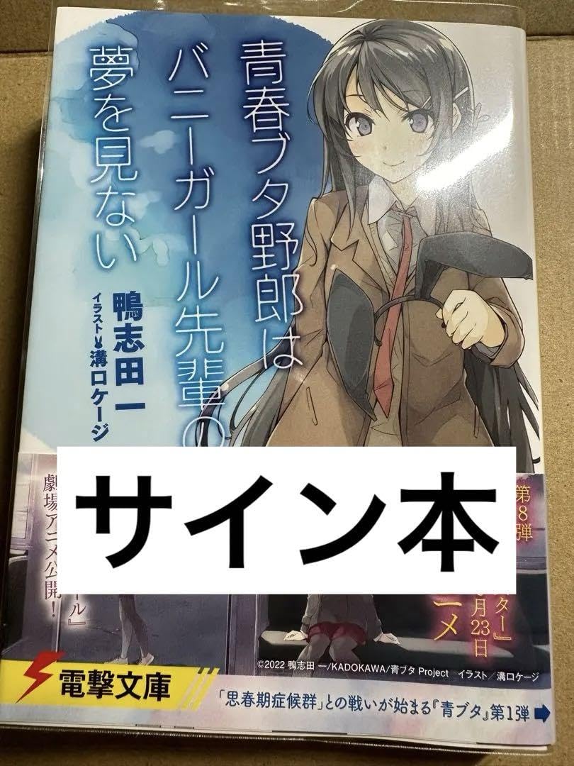 Amazon.co.jp: 青春ブタ野郎はバニーガール先輩の夢を見ない 青ブタ