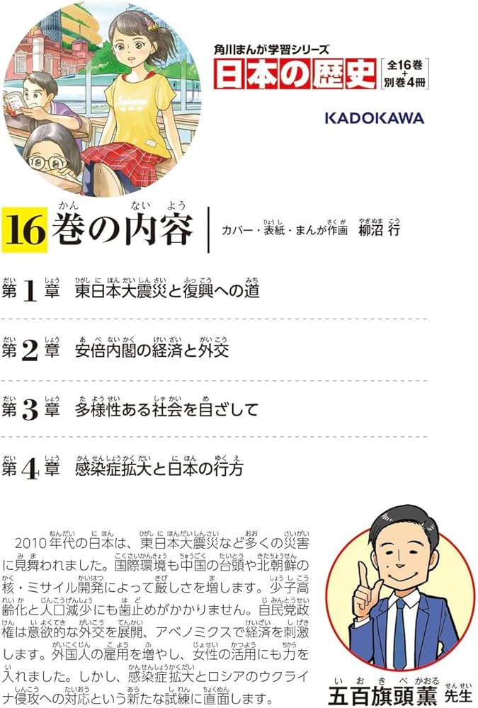 角川まんが学習シリーズ 日本の歴史 16 多様化する社会 平成時代~令和