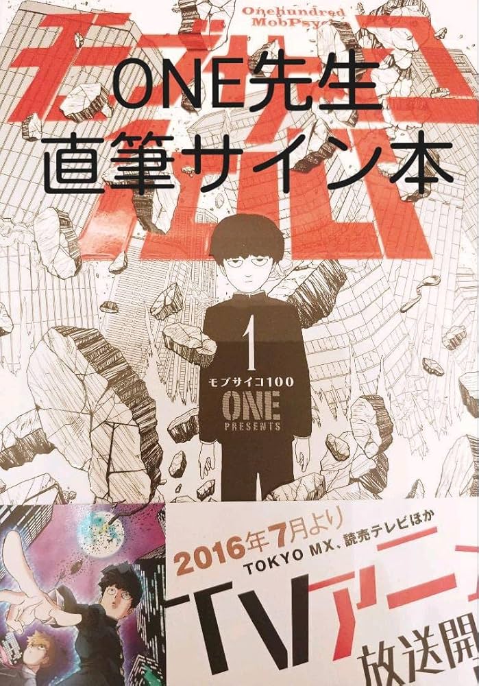 Amazon.co.jp: モブサイコ100 1 ONE先生 直筆サイン本 店舗限定 影山