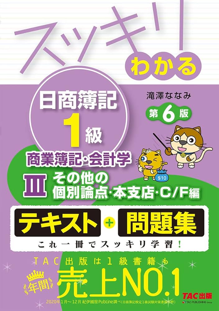 スッキリわかる日商簿記1級 商業簿記・会計学 (3) その他の個別論点