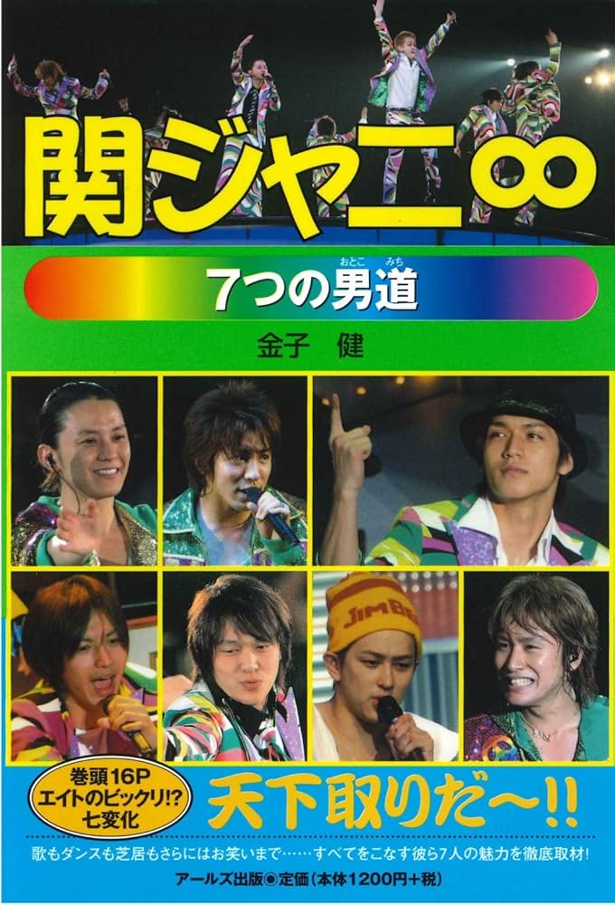 関ジャニ∞ 7つの男道 (RECO BOOKS) | 金子 健 |本 | 通販 | Amazon
