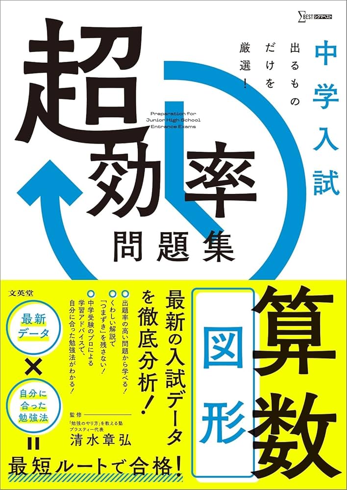 中学入試 超効率問題集 算数［図形］ (シグマベスト) | 清水 章弘 |本