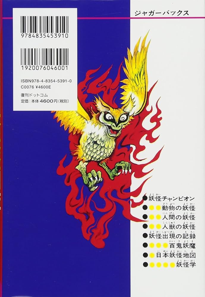 日本妖怪図鑑 復刻版 (ジャガーバックス) | 佐藤 有文 |本 | 通販 | Amazon