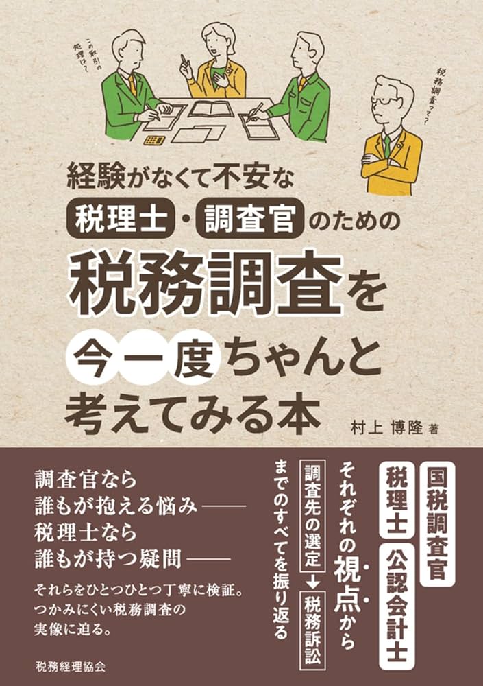 経験がなくて不安な税理士・調査官のための税務調査を今一度ちゃんと