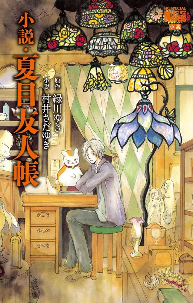 Amazon.co.jp: 小説・夏目友人帳 (花とゆめコミックススペシャル ララ