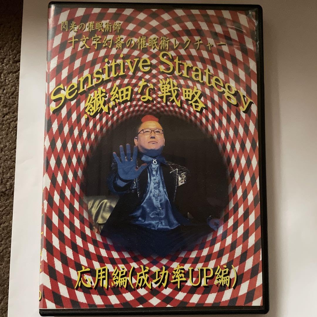 Amazon.co.jp: Sensitive Strategy 十文字幻斎催眠術レクチャー応用編