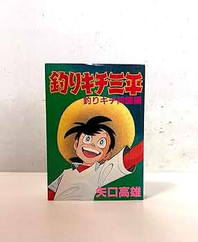 釣りキチ三平 釣りキチ同盟編 (KCスペシャル 606) | 矢口 高雄 |本