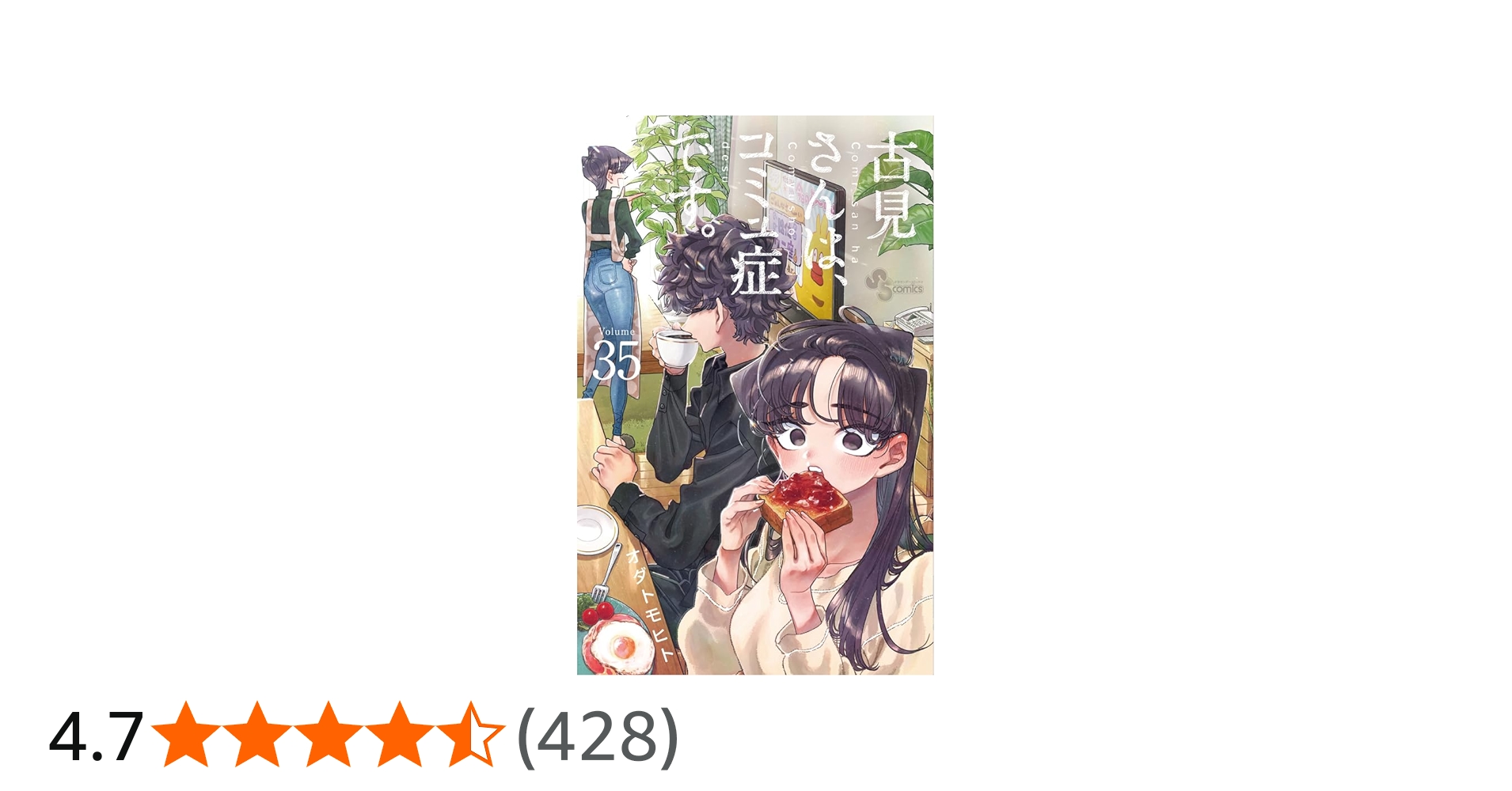 古見さんは、コミュ症です。 (35) (少年サンデーコミックス) | オダ