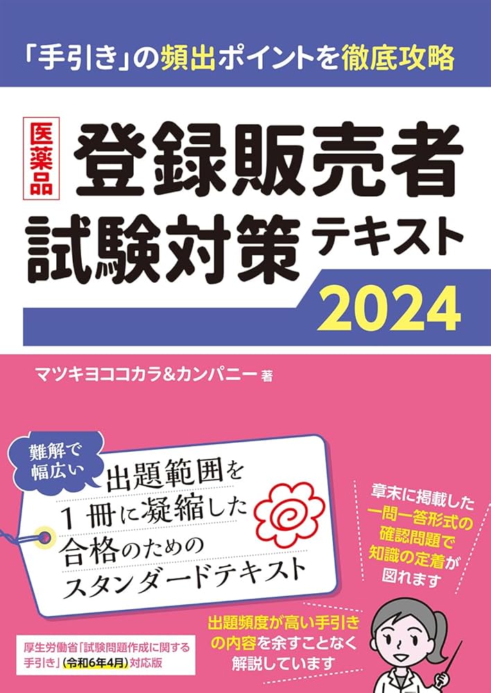 医薬品登録販売者試験対策テキスト2024 | マツキヨココカラ