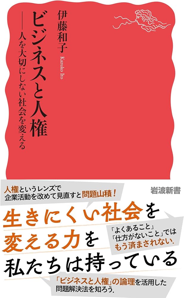 ビジネスと人権──人を大切にしない社会を変える (岩波新書 新赤版