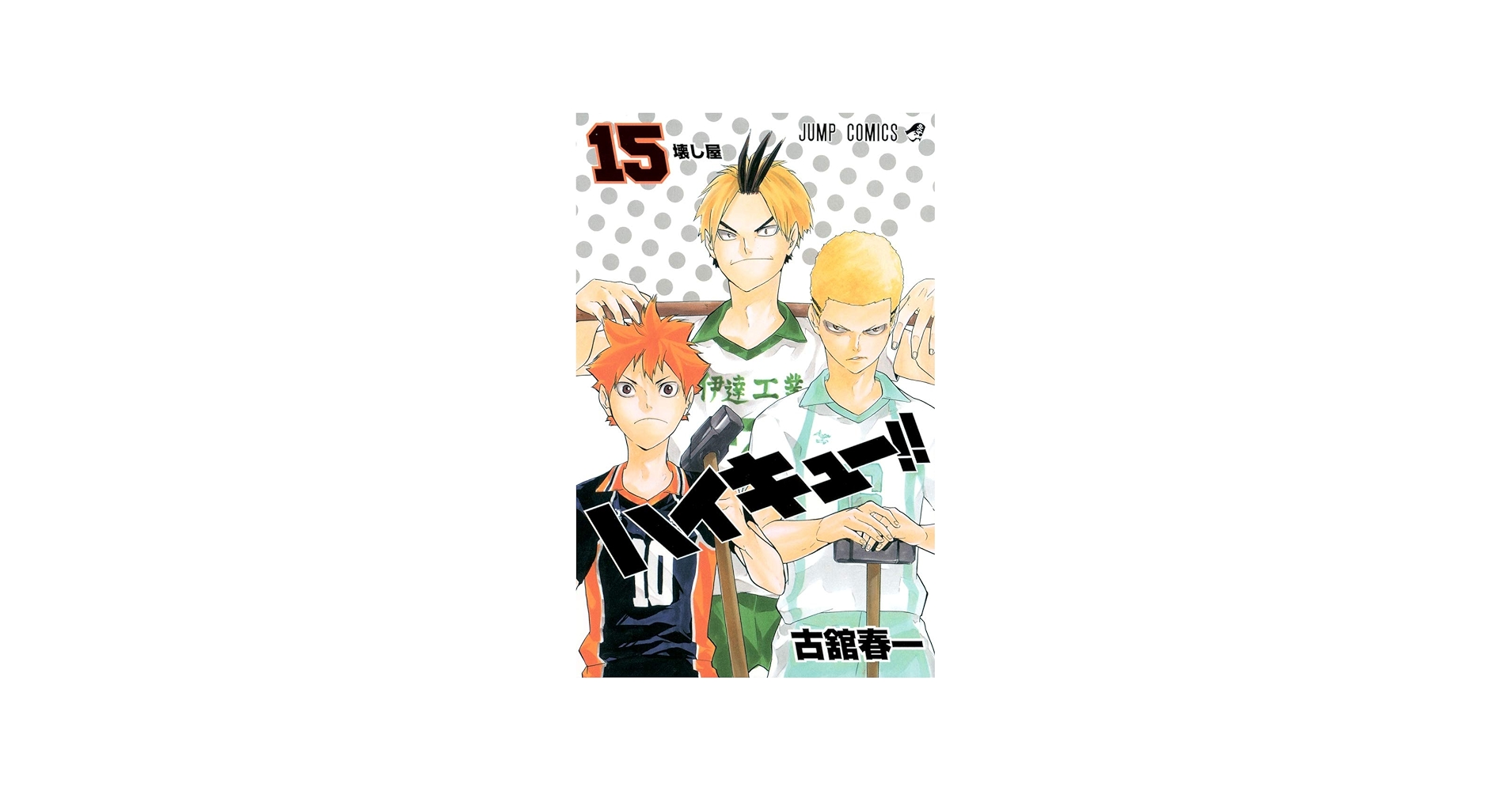 Amazon.com: Haikyu!! 15 (Japanese Edition): 9784088803166
