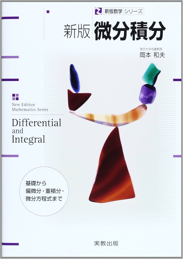 Amazon.co.jp: 新版 微分積分: 基礎から偏微分・重積分・微分方程式