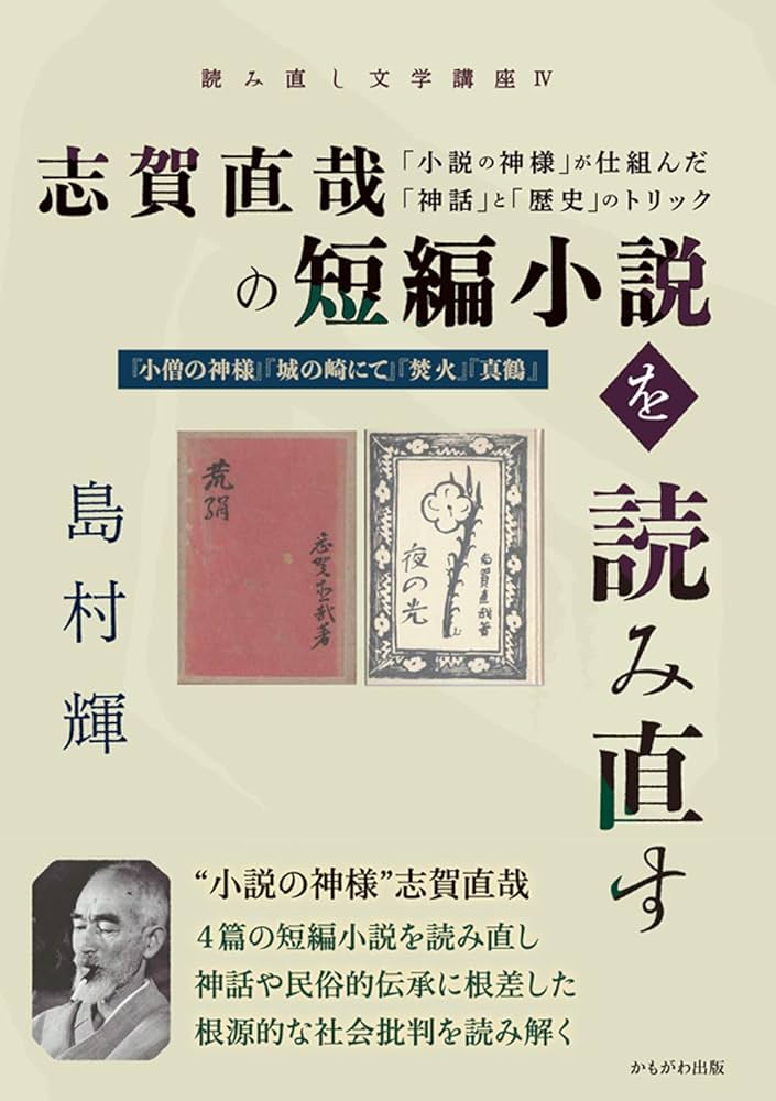 志賀直哉の短編小説を読み直す (読み直し文学講座) | 島村 輝 |本