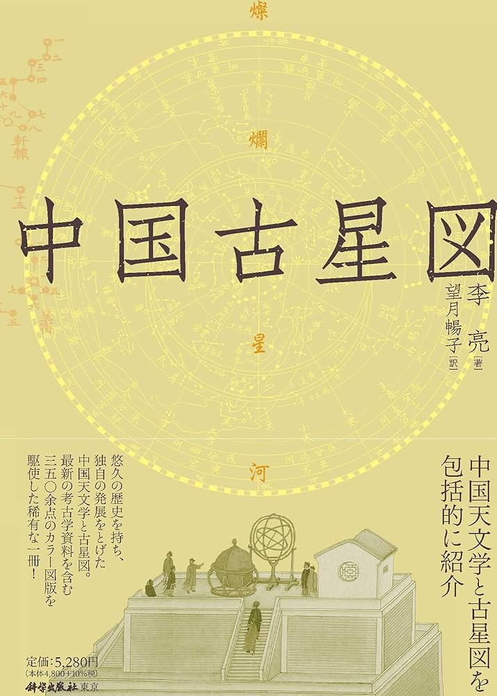 Amazon.co.jp: 中国古星図 : 李亮, 望月暢子: 本
