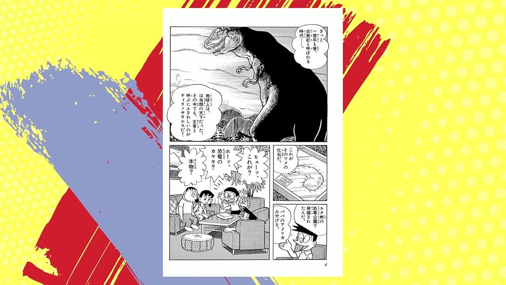 Amazon.co.jp: 大長編ドラえもん (Vol.1) のび太の恐竜 (てんとう虫