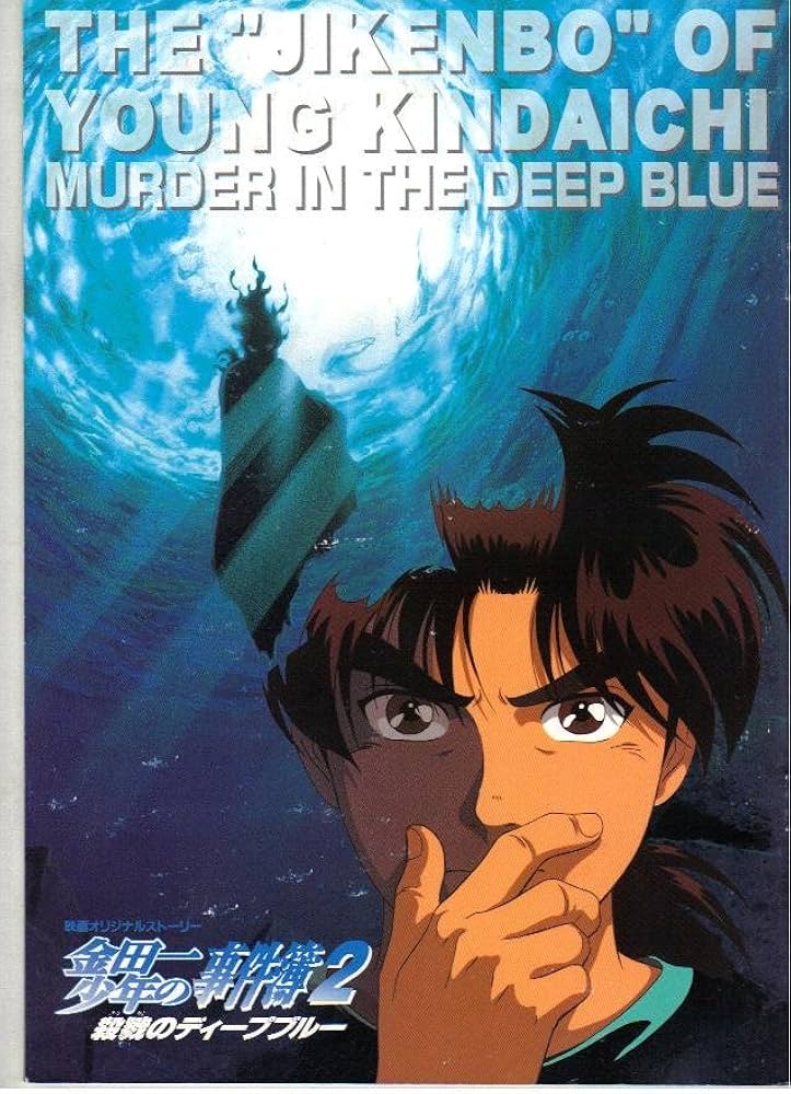 Amazon.co.jp: 映画パンフレット 「金田一少年の事件簿2-殺戮の