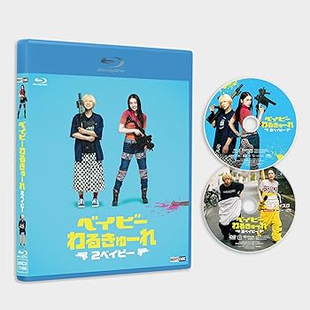 Amazon.com: ベイビ―わるきゅーれ 2ベイビー Blu-ray・豪華版（本編
