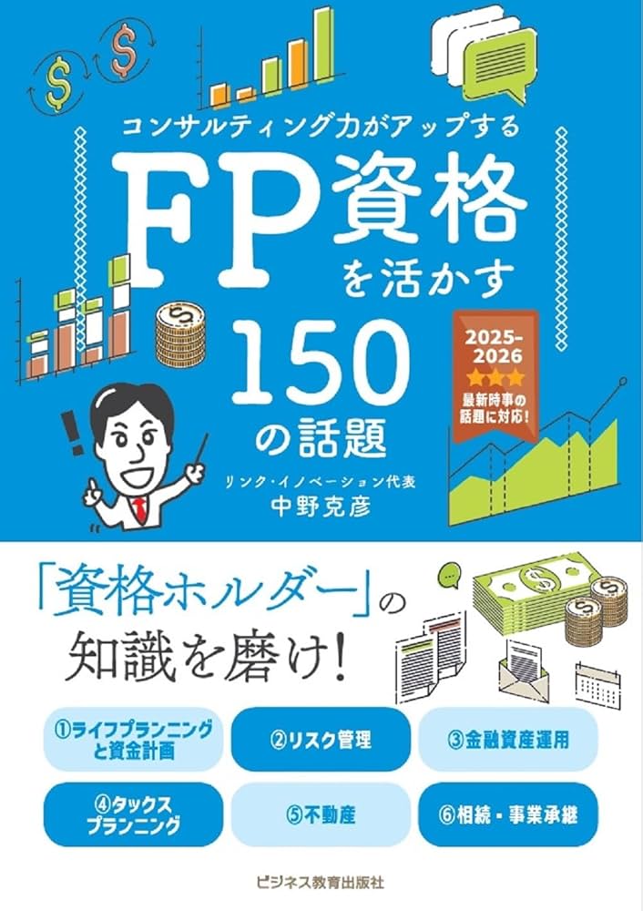 2025年度版 コンサルティング力がアップする FP資格を活かす150の話題