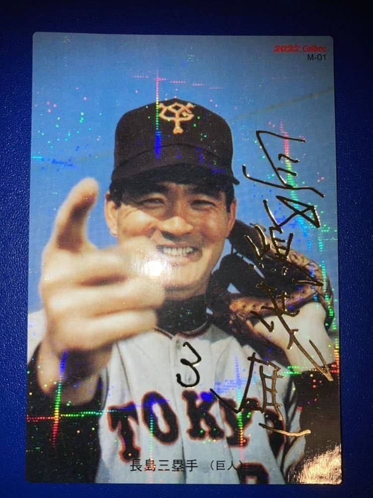 Amazon.co.jp: プロ野球チップス 長嶋茂雄サイン付きカード : おもちゃ