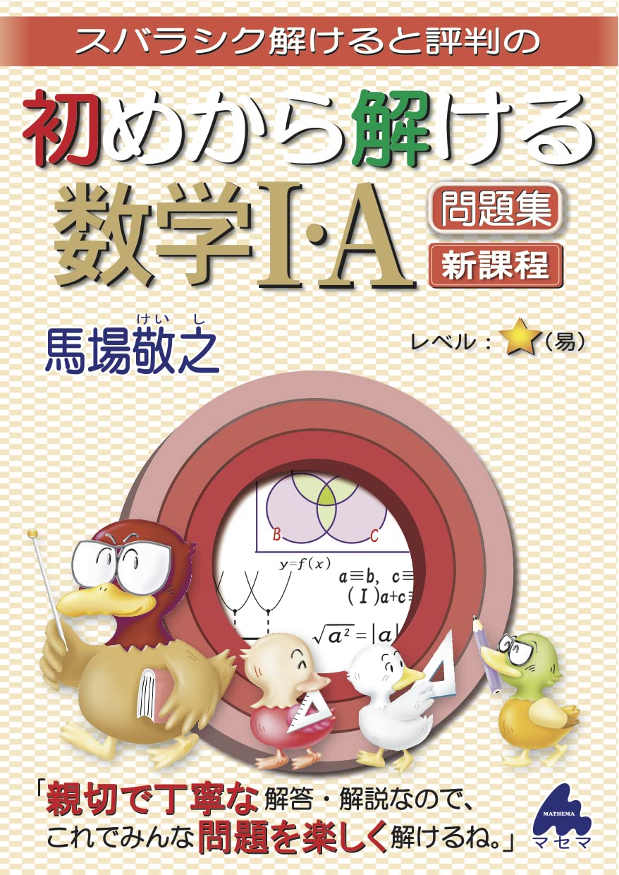 初めから解ける数学Ⅰ・A問題集 新課程 | 馬場 敬之 |本 | 通販 | Amazon