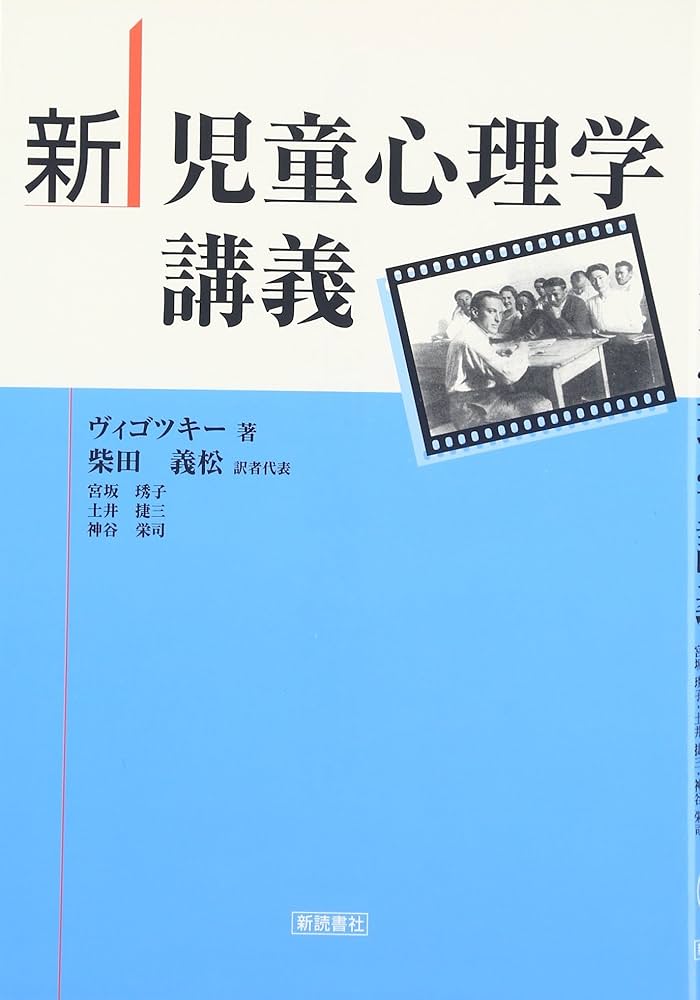 新児童心理学講義 | ヴィゴツキー, 柴田 義松 |本 | 通販 | Amazon