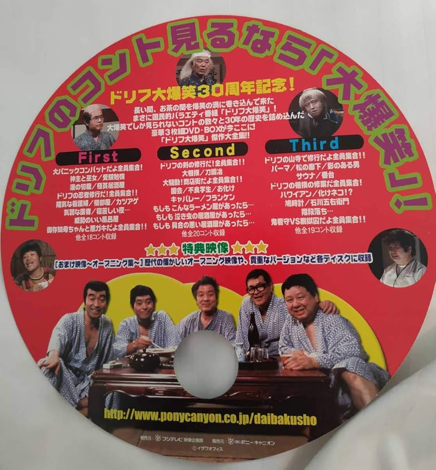 Amazon.co.jp: ドリフターズ ドリフ大爆笑30周年記念傑作大全集DVD-BOX