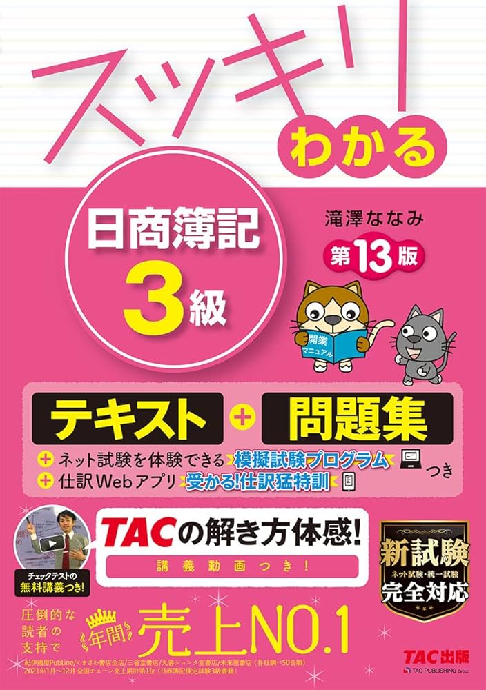 スッキリわかる 日商簿記3級 第13版 テキスト&問題集 [模擬試験
