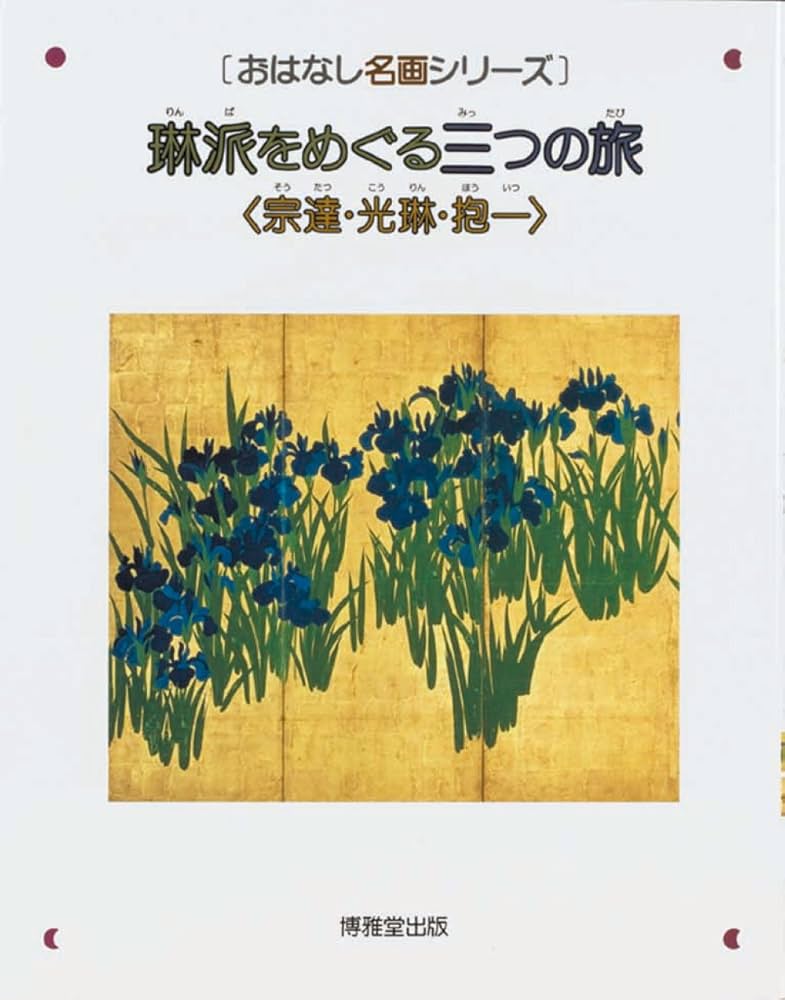 琳派をめぐる三つの旅―宗達・光琳・抱一 (おはなし名画シリーズ