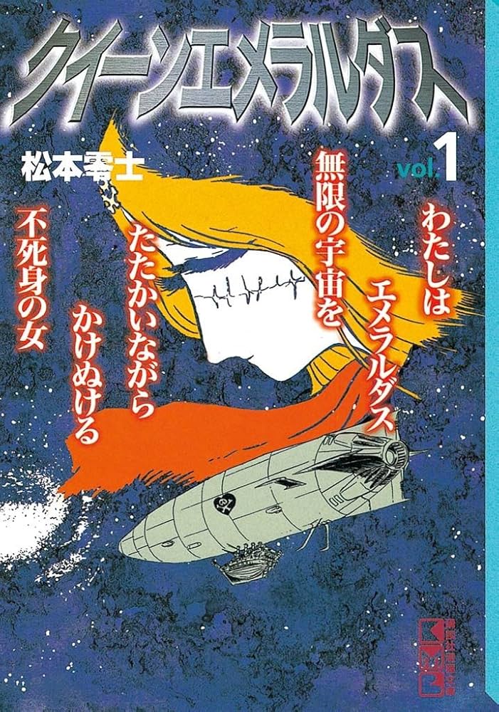Amazon.co.jp: クイーンエメラルダス（1） (週刊少年マガジン