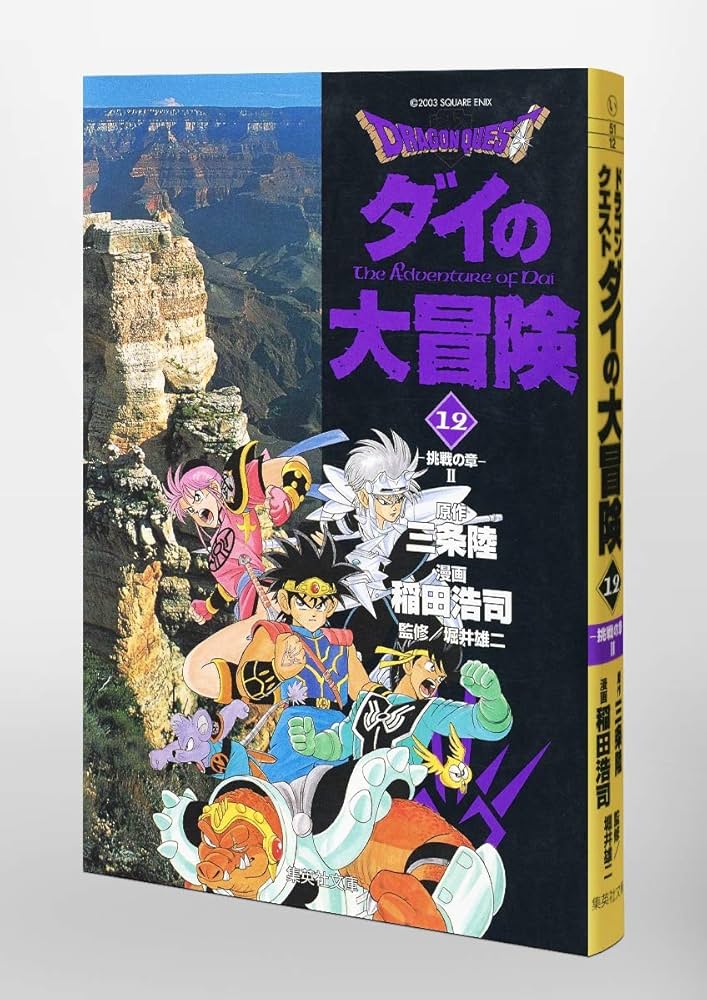 DRAGON QUEST―ダイの大冒険― 12 | 稲田 浩司, 三条 陸, 堀井 雄二 |本