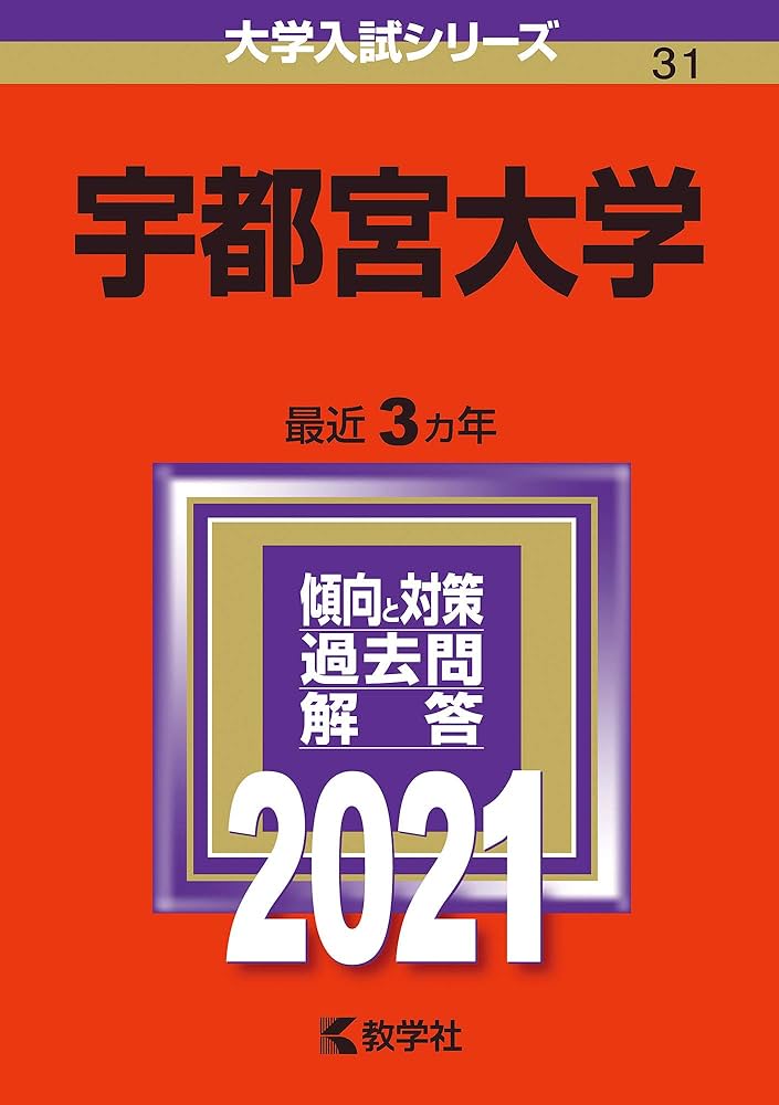宇都宮大学 (2021年版大学入試シリーズ) | 教学社編集部 |本 | 通販