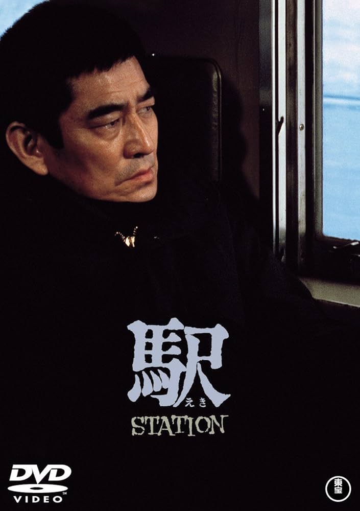 Amazon.co.jp: 駅 STATION[東宝DVD名作セレクション] : 高倉健: DVD