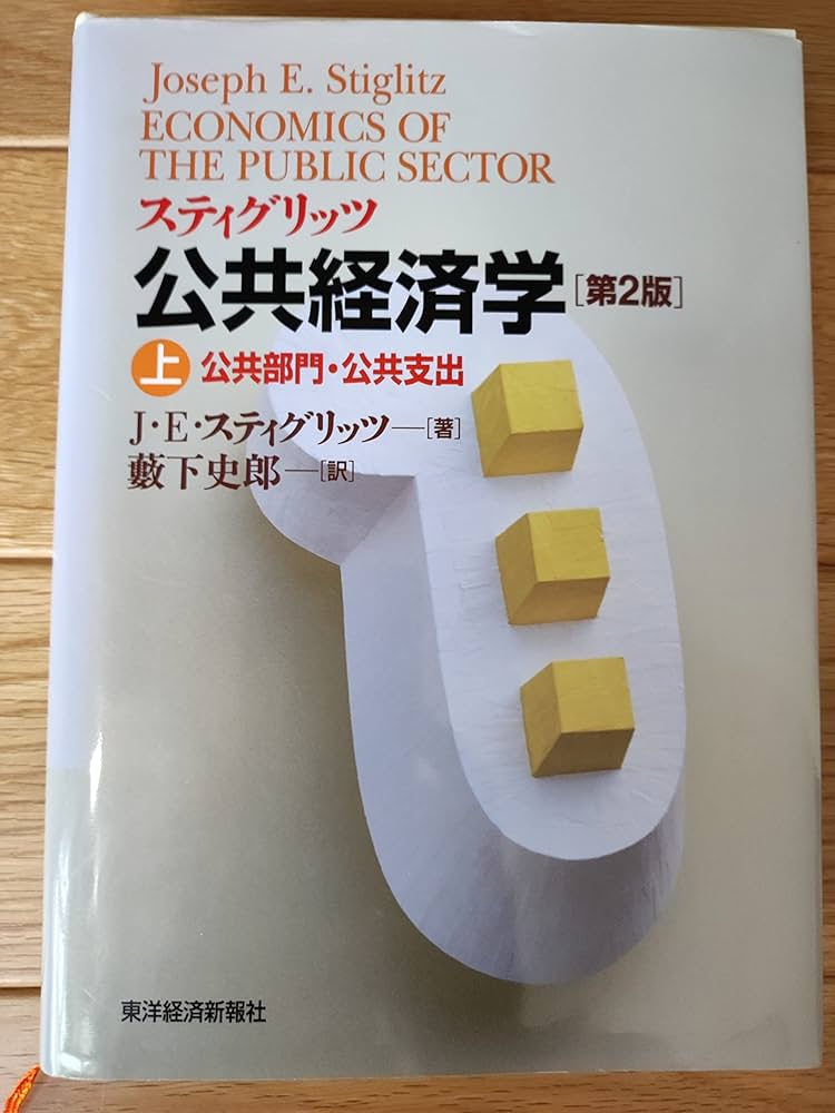 スティグリッツ公共経済学 第2版 (上) | ジョセフ・E・スティグリッツ