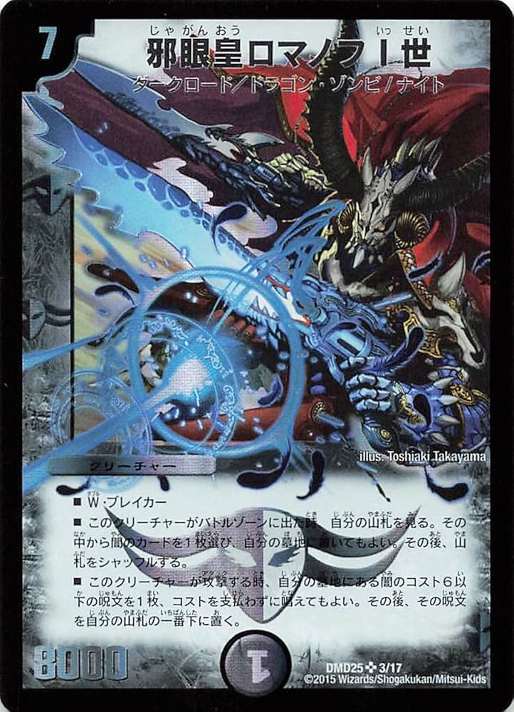 Amazon.co.jp: デュエルマスターズ DMD25 3/17 邪眼皇ロマノフⅠ世 SR