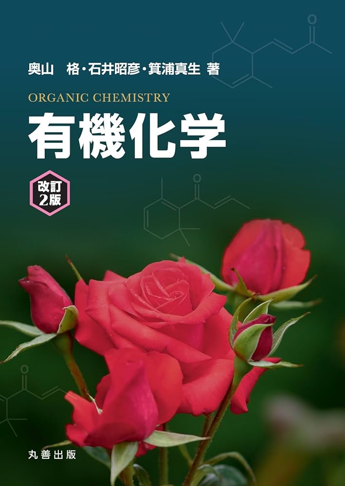 有機化学 改訂2版 | 奥山 格, 石井 昭彦, 箕浦 真生 |本 | 通販 | Amazon