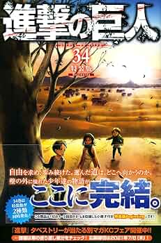 進撃の巨人(34)特装版 Beginning (プレミアムKC) | 諫山 創 |本 | 通販