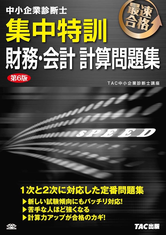 中小企業診断士 集中特訓 財務・会計 計算問題集 第6版 | TAC中小企業