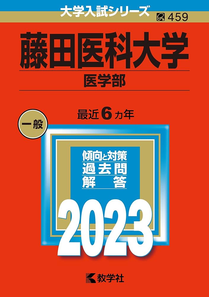 藤田医科大学（医学部） (2023年版大学入試シリーズ) | 教学社編集部