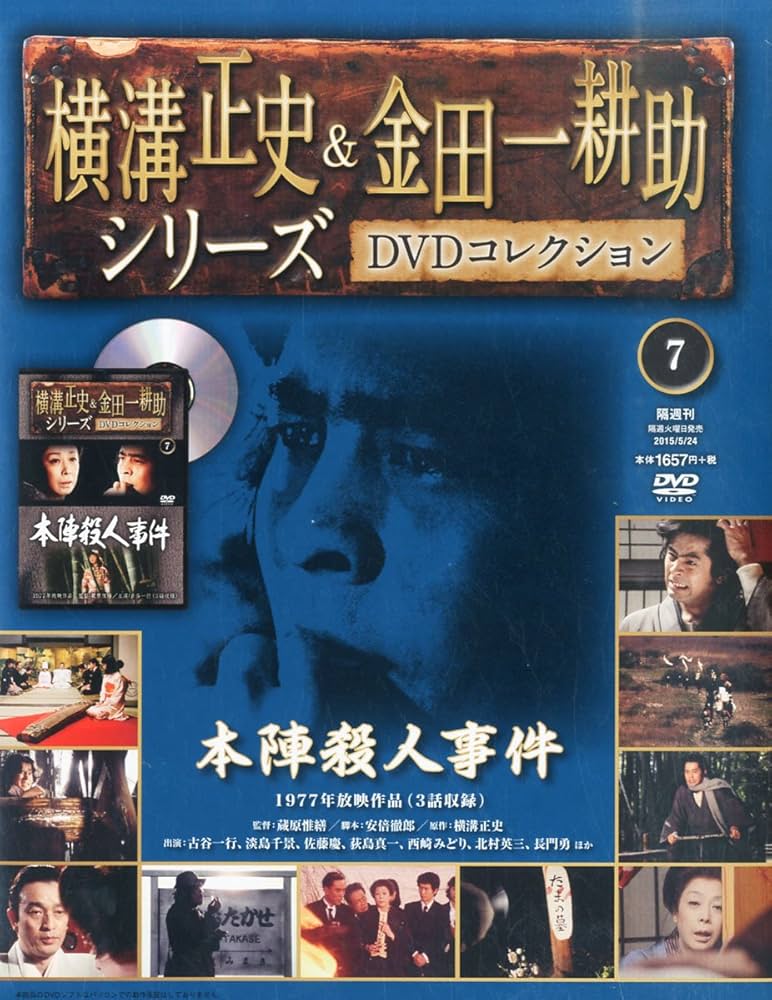 Amazon.co.jp: 横溝正史&金田一耕助シリーズDVDコレクション全国版 (7