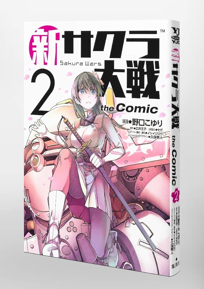 新サクラ大戦 the Comic 2 (ヤングジャンプコミックス) | 野口 こゆり