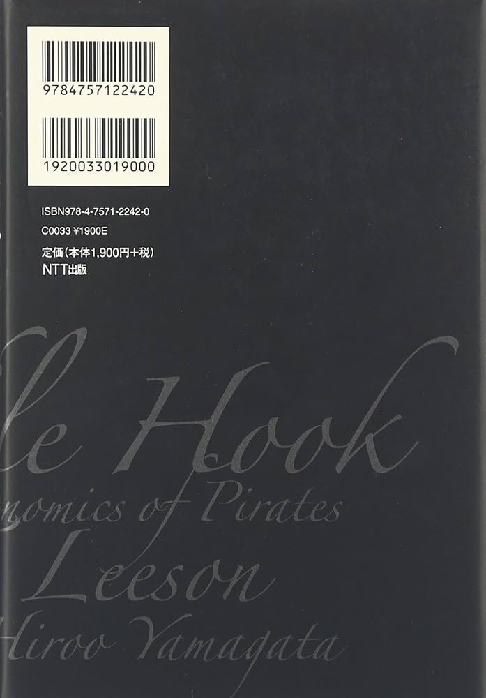 海賊の経済学 ―見えざるフックの秘密 | ピーター・T・リーソン, 山形