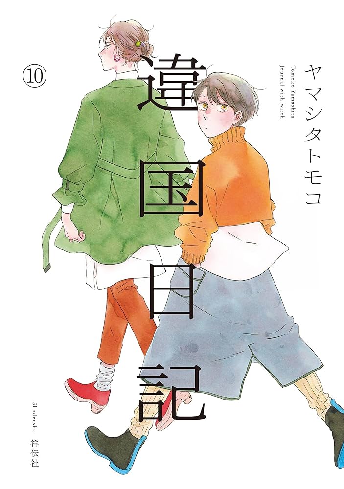 違国日記（10）【電子限定特典付】 (FEEL COMICS swing) | ヤマシタ