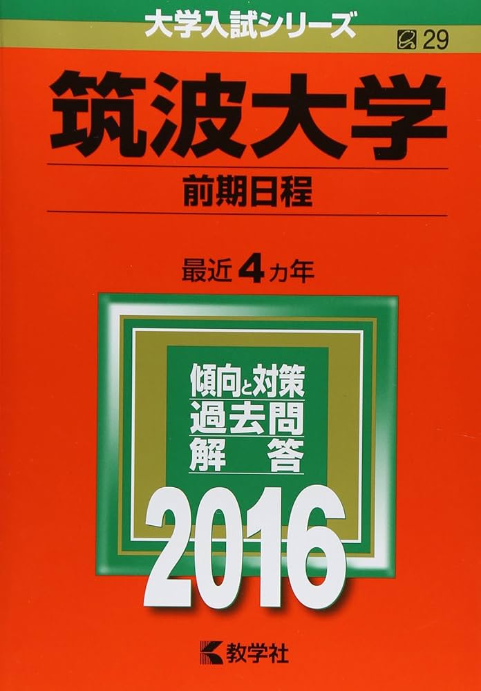 筑波大学（前期日程） (2016年版大学入試シリーズ) | 教学社編集部 |本