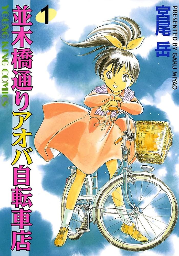 並木橋通りアオバ自転車店 1巻 (ヤングキングコミックス) | 宮尾岳