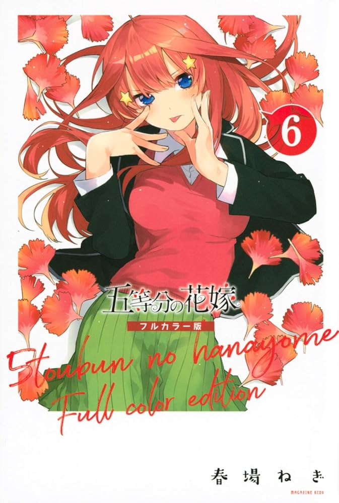 五等分の花嫁 フルカラー版(6) (KCデラックス) | 春場 ねぎ |本 | 通販