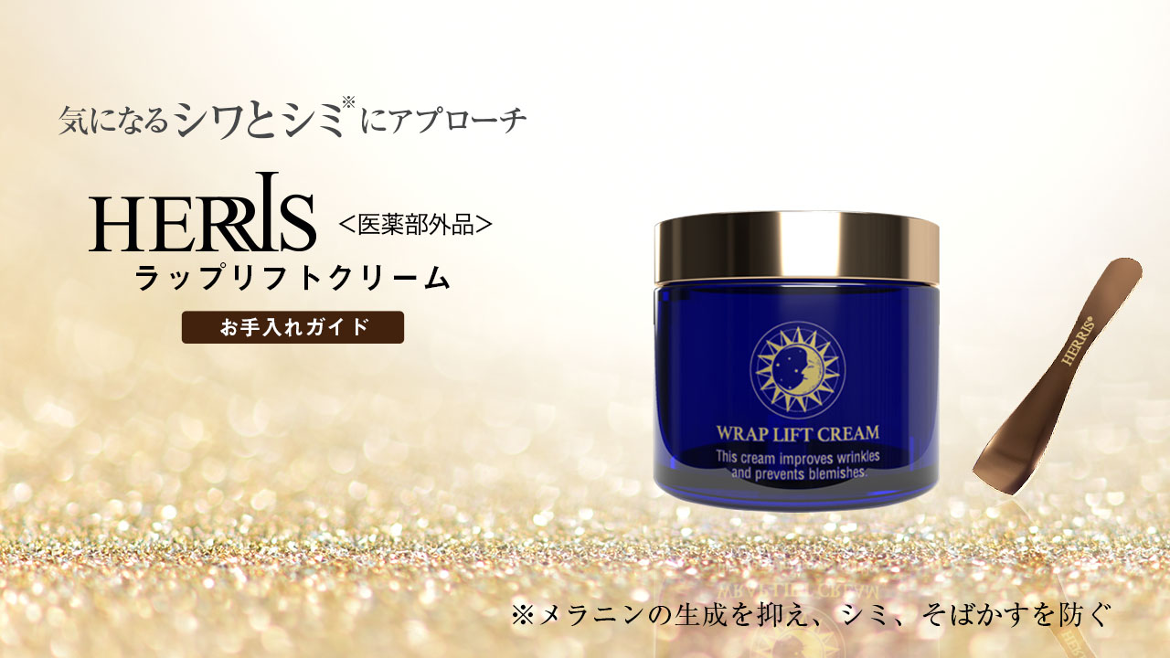 Amazon | ハーリス ラップリフト シワ改善クリーム たっぷり 75g 薬用
