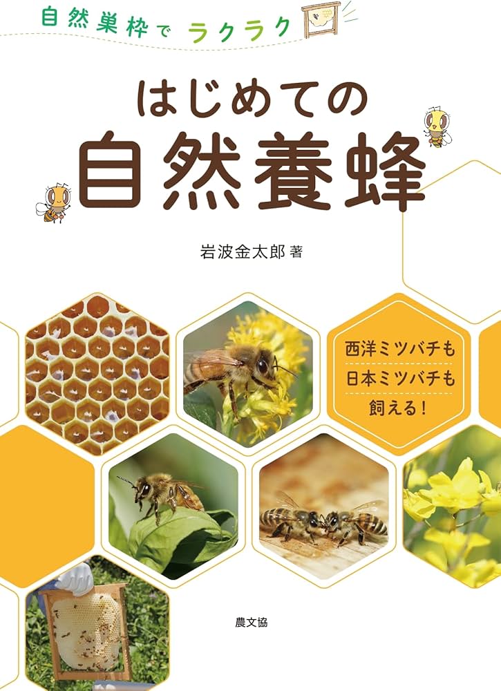 自然巣枠でラクラク はじめての自然養蜂 | 岩波金太郎 |本 | 通販 | Amazon
