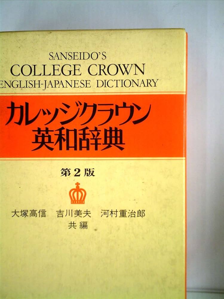 カレッジクラウン英和辞典 | 高信, 大塚, 美夫, 吉川, 重治郎, 河村